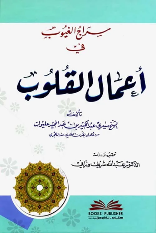 ⁦سراج الغيوب فى أعمال القلوب⁩ - الصورة ⁦1⁩