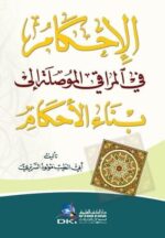الاحكام في المراقي الموصلة إلى بناء الأحكام