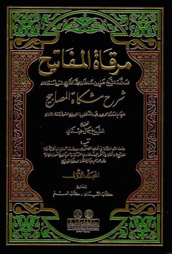 ⁦مرقاة المفاتيح شرح مشكاة المصابيح 1 11 للإمام محمد التبريزي (طبعة جديدة ورق شموا لونان)⁩ - الصورة ⁦1⁩