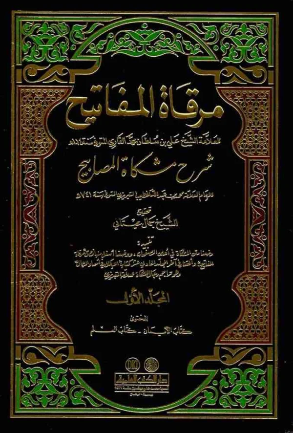 9782745174949 | مرقاة المفاتيح شرح مشكاة المصابيح 1 11 للإمام محمد التبريزي (طبعة جديدة ورق شموا لونان)