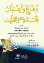 دفاع واعتذار لمحمد (ص) والقرآن