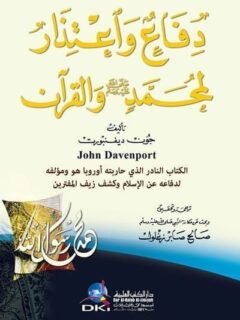 دفاع واعتذار لمحمد (ص) والقرآن