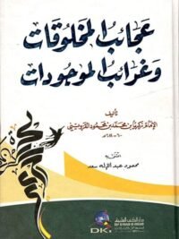 عجائب المخلوقات وغرائب الموجودات