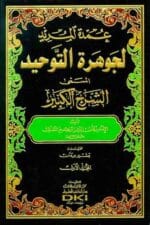 عمدة المريد لجوهرة التوحيد المسمى (الشرح الكبير) 1 5