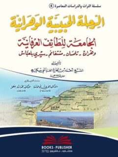 الرحلة الحبيبية الوهرانية الجامعة للطايف العرفانية