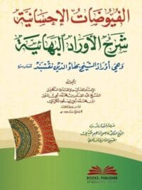 الفيوضات الاحسانية شرح الأوراد البهائية