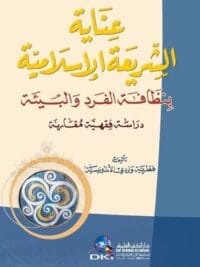 عناية الشريعة الإسلامية بنظافة الفرد والبيئة (دراسة فقهية مقارنة)