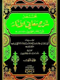 مختصر شرح معاني الآثار لأبي جعفر الطحاوي 1 2