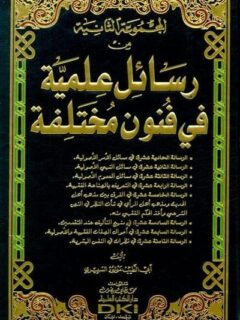 رسائل علمية في فنون مختلفة (المجموعة الثانية)
