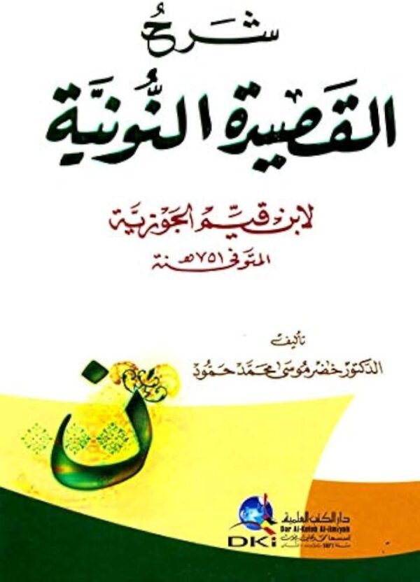 9782745181862 | شرح القصيدة النونية لابن قيم الجوزية (شموا)