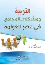 التربية ومشكلات المجتمع في عصر العولمة