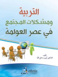 التربية ومشكلات المجتمع في عصر العولمة