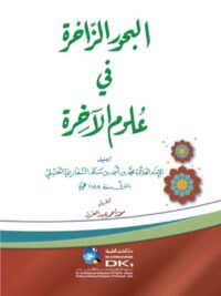 البحور الزاخرة في علوم الآخرة