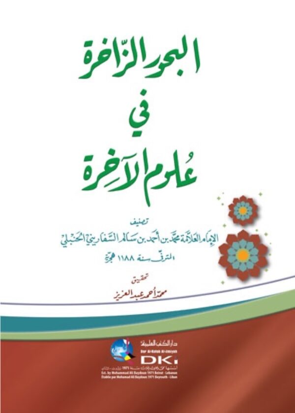 9782745184511 | البحور الزاخرة في علوم الآخرة