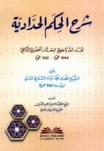 شرح الحكم الحدادية لعبدالله باعلوي الحداد الحضرمي الشافعي