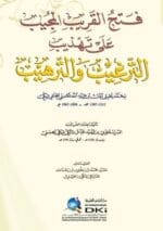 فتح القريب المجيب على تهذيب الترغيب والترهيب لمحمد يحيى الكبتي (شموا لونان)