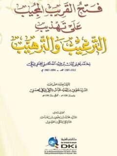 فتح القريب المجيب على تهذيب الترغيب والترهيب لمحمد يحيى الكبتي (شموا لونان)