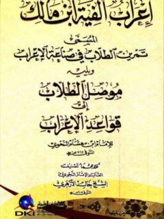إعراب ألفية ابن مالك المسمى تمرين الطلاب في صناعة الإعراب ويليه موصل الطلاب الي قواعد الاعراب