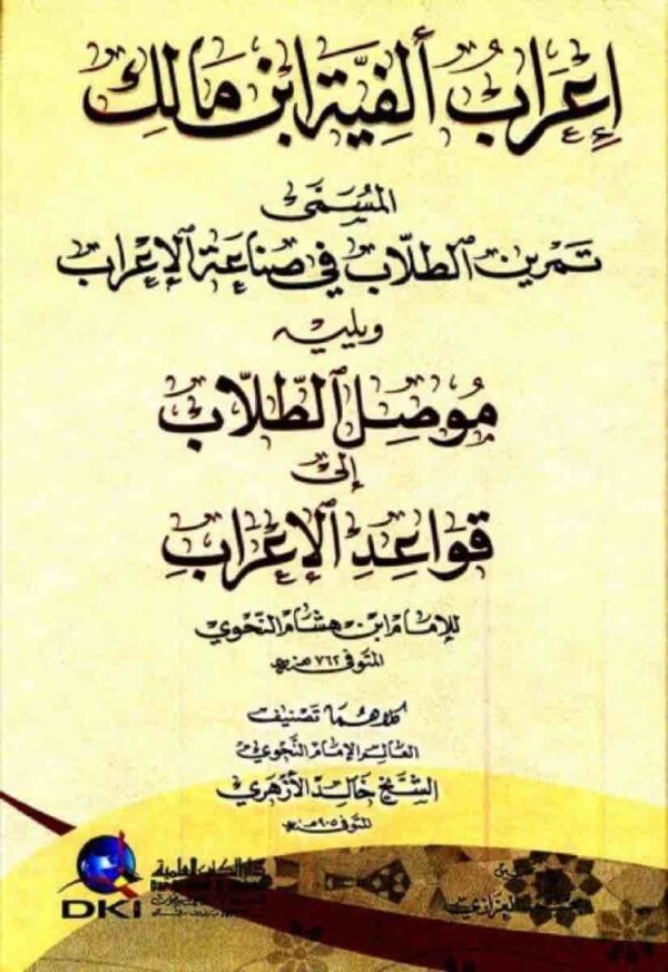 ⁦إعراب ألفية ابن مالك المسمى تمرين الطلاب في صناعة الإعراب ويليه موصل الطلاب الي قواعد الاعراب⁩ - الصورة ⁦1⁩