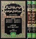 موسوعة المساءل لامام النحاة ابي على الفارسي 1 2