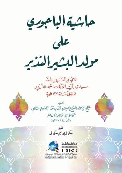 9782745190444 حاشية الباجورى على مولد البشير النذير - الصورة 1