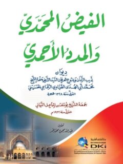 الفيض المحمدي
