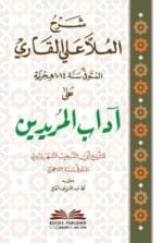 شرح الملا علي القارى المتوفي سنة 1014 هجرية على اداب المريدين