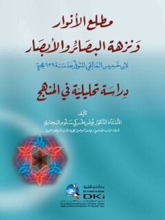 مطلع الأنوار ونزهة البصائر والأبصار دراسة تحليلية في المنهج