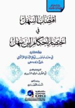اقتضاب السهل في اختصار أحكام ابن سهل