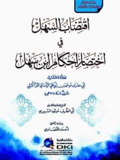 اقتضاب السهل في اختصار أحكام ابن سهل