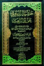 حاشية الدسوقي على أم البراهين للإمام محمد بن عمر السنوسي (شموا)