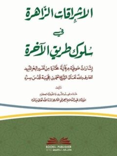 الإشراقات الزاهرة في سلوك طريق الآخرة (إشارات صوفية عرفانية مختارة من تفسير البحر المديد)