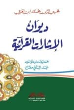 ديوان الاشارات القرآنية