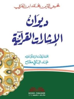 ديوان الاشارات القرآنية