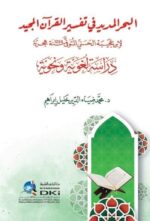 البحر المديد في تفسير القرآن المجيد