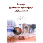 موسوعة الرموز الباطنية لفقه الطهارة عند الشيخ الاكبر