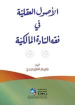 الأصول العقلية فى فقه السادة المالكية