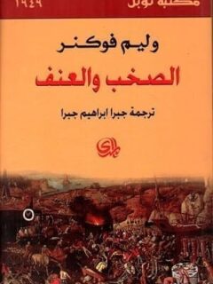 الصخب والعنف