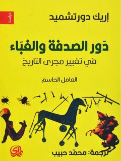 دور الصدفة والغباء في تغيير مجرى التاريخ العامل الحاسم