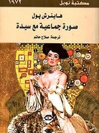 صورة جماعية مع سيدة