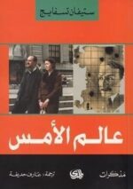 عالم الامس