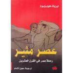 عصر مثير