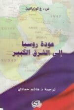 عودة روسيا الى الشرق الكبير