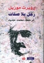 رجل بلا صفات