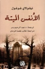 الانفس الميتة