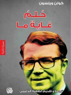 حلم غاية ما