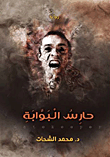 حارس البوابة
