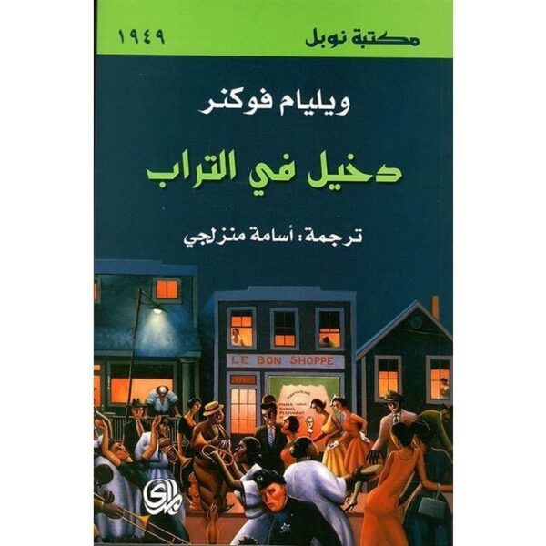 ⁦دخيل في التراب⁩ - الصورة ⁦1⁩