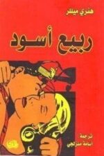 ربيع اسود