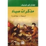 مذكرات صياد